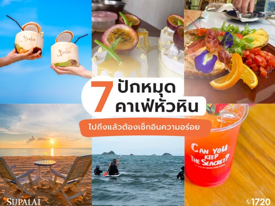 0610-ปักหมุด-7-คาเฟ่หัวหินไปถึงแล้วต้องเช็กอินความอร่อย-coverrr-web-2