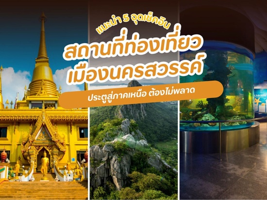 สถานที่ท่องเที่ยวนครสวรรค์1