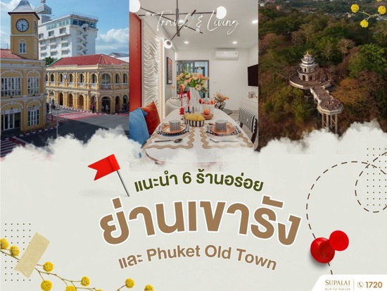 ร้านอร่อย ย่านเขารัง และ Phuket Old Town กับศุภาลัยภูเก็ต