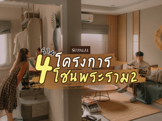 บ้าน-พระราม-2-01
