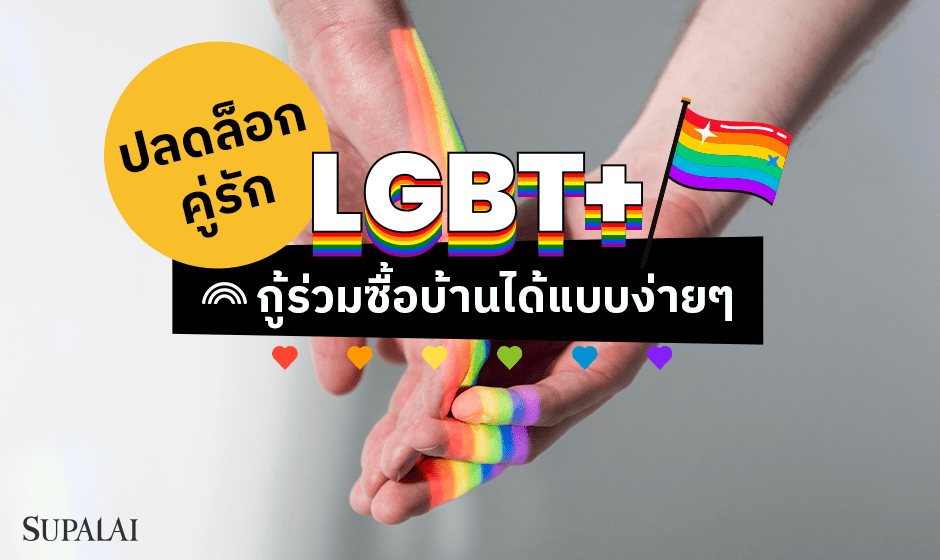 ปลดล๊อกคู่รัก-LGBTQ940x560.png