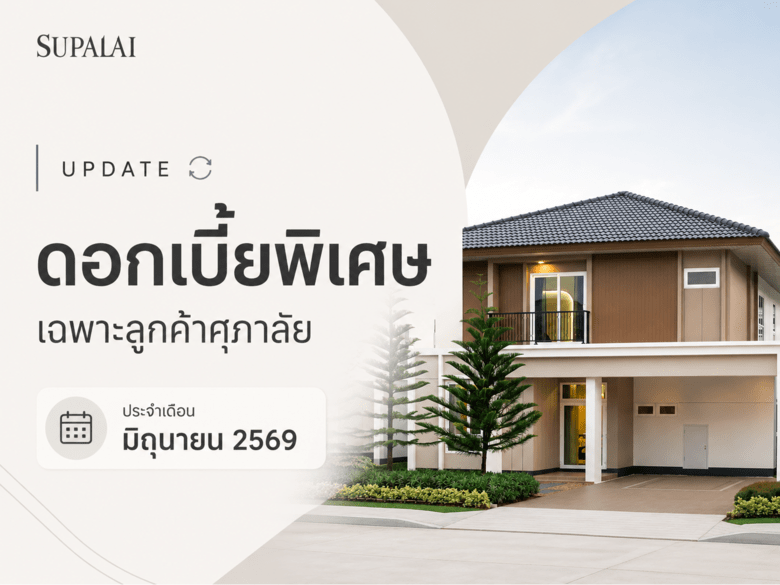 อัปเดตดอกเบี้ยบ้าน 2569 ล่าสุด! สรุปครบ 10 ธนาคาร สินเชื่อบ้านและคอนโด สิทธิพิเศษลูกค้าศุภาลัย