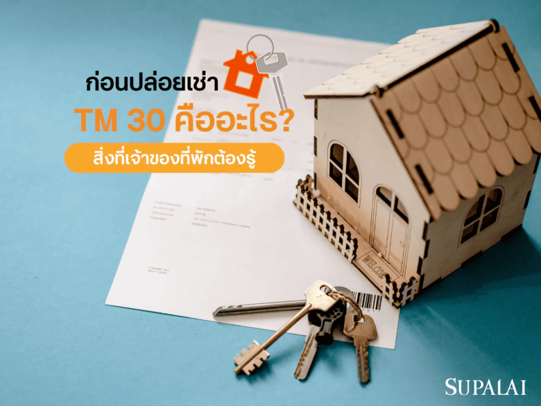 TM 30 คืออะไร? สิ่งที่เจ้าของที่พักต้องรู้ ก่อนปล่อยเช่าให้ต่างชาติ