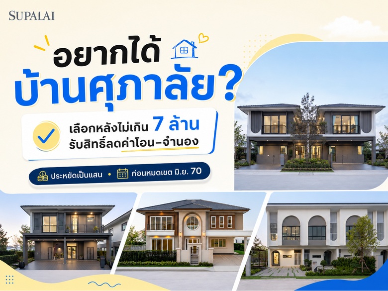 รวมบ้าน–ทาวน์โฮมศุภาลัยไม่เกิน 7 ล้าน รับสิทธิ์ลดค่าโอน–จำนองเหลือ 0.01% (ถึง 30 มิ.ย. 70)