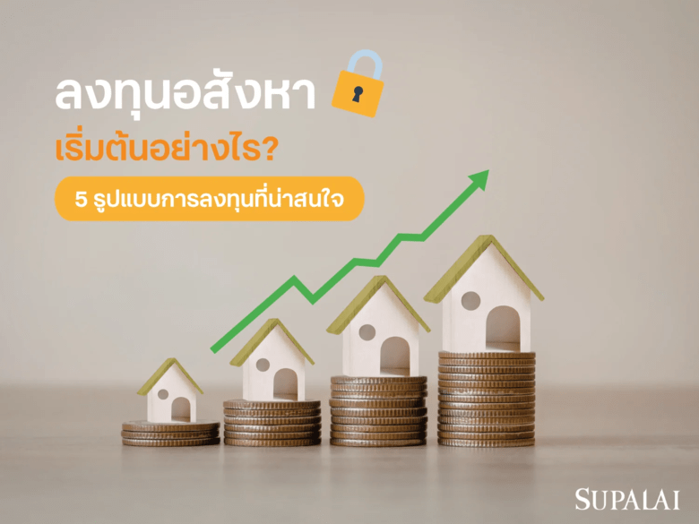 ลงทุนอสังหาคืออะไร? มือใหม่เริ่มต้นอย่างไร พร้อมแนะนำ 5 ประเภทการลงทุน