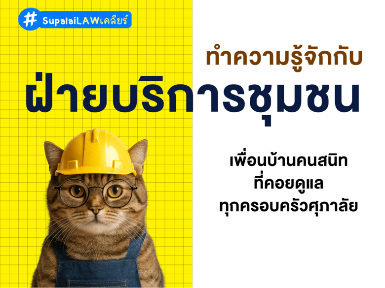 ทำความรู้จัก "ฝ่ายบริการชุมชน" ศุภาลัย ผู้ช่วยคนสำคัญที่ดูแลหมู่บ้านก่อนจัดตั้งนิติบุคคล