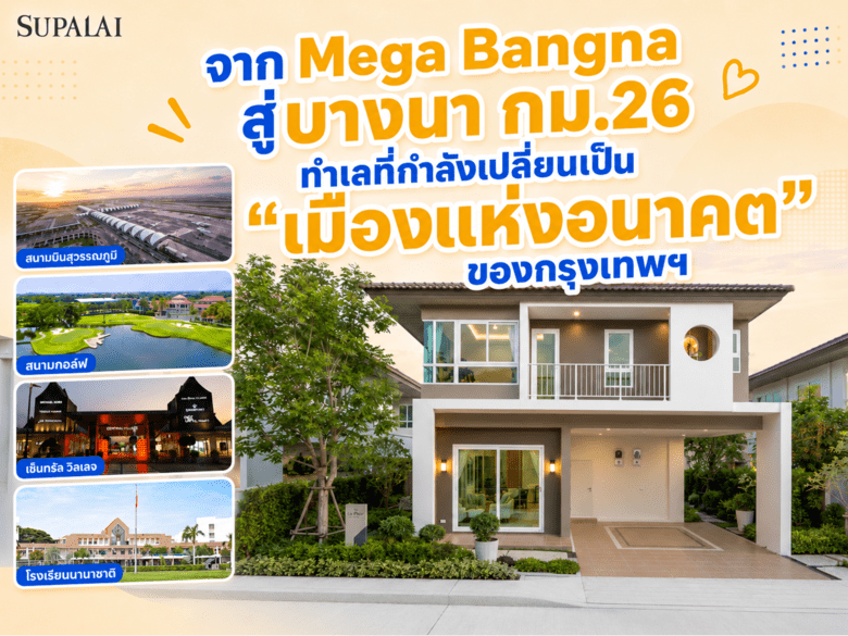 จาก Mega Bangna สู่บางนา กม.26 ทำเลที่กำลังเปลี่ยนเป็นเมืองแห่งอนาคต ของกรุงเทพฯ