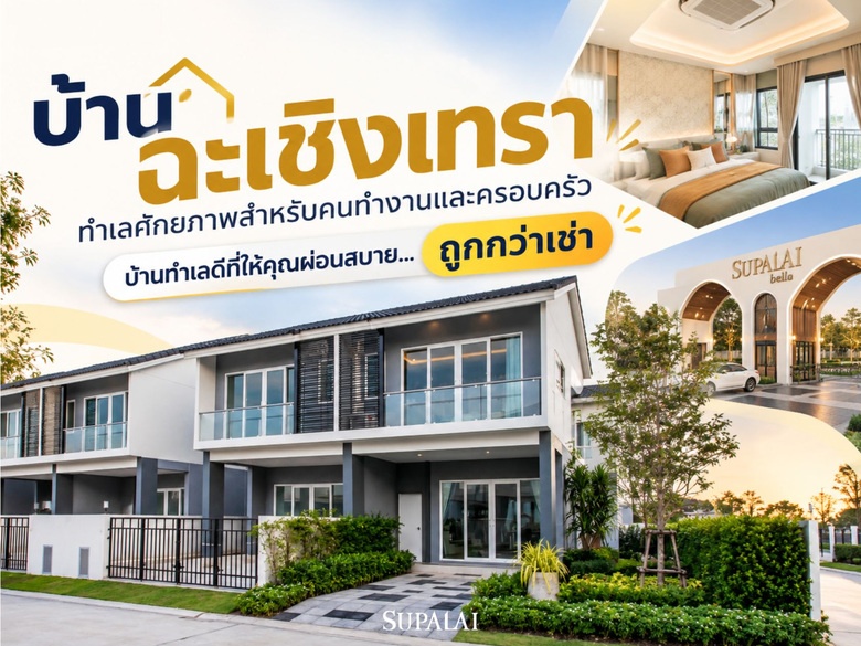 บ้านฉะเชิงเทรา ทำเลศักยภาพสำหรับคนทำงานและครอบครัว