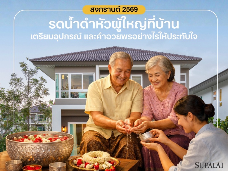 สงกรานต์ 2569 รดน้ำดำหัวผู้ใหญ่ที่บ้าน เตรียมอุปกรณ์และคำอวยพรอย่างไรให้ประทับใจและถูกต้อง
