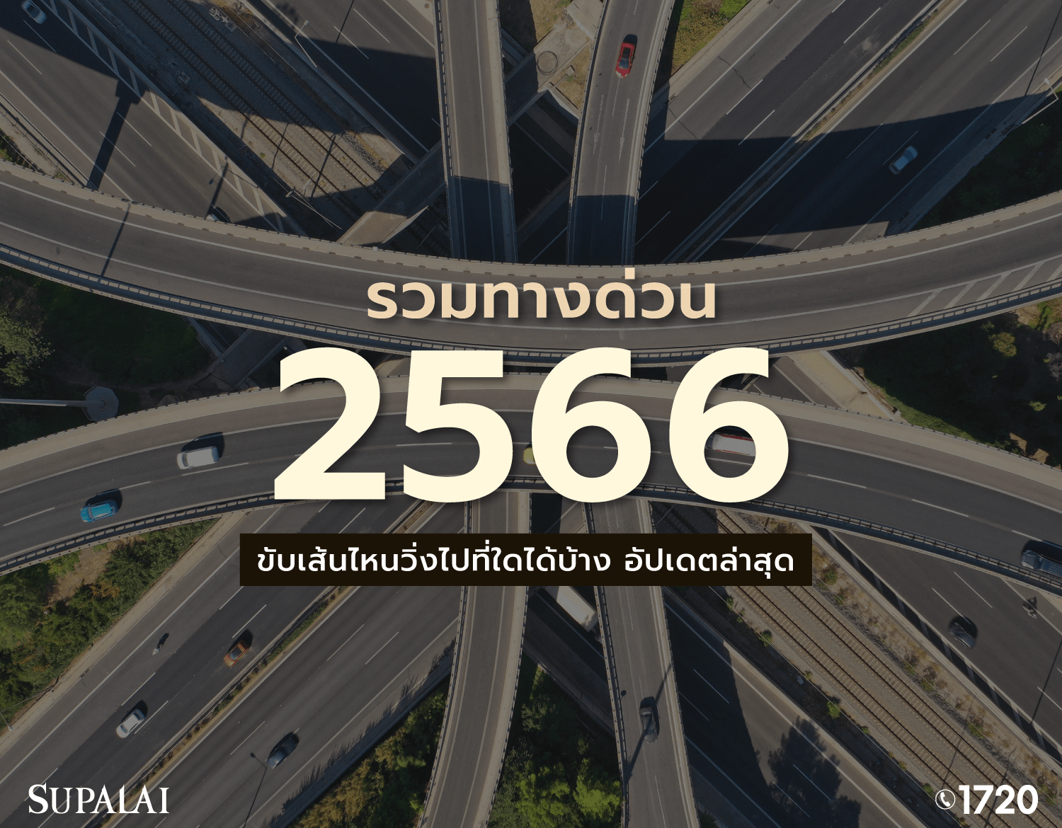 2206-Blog-รวมทางด่วน-2566.png
