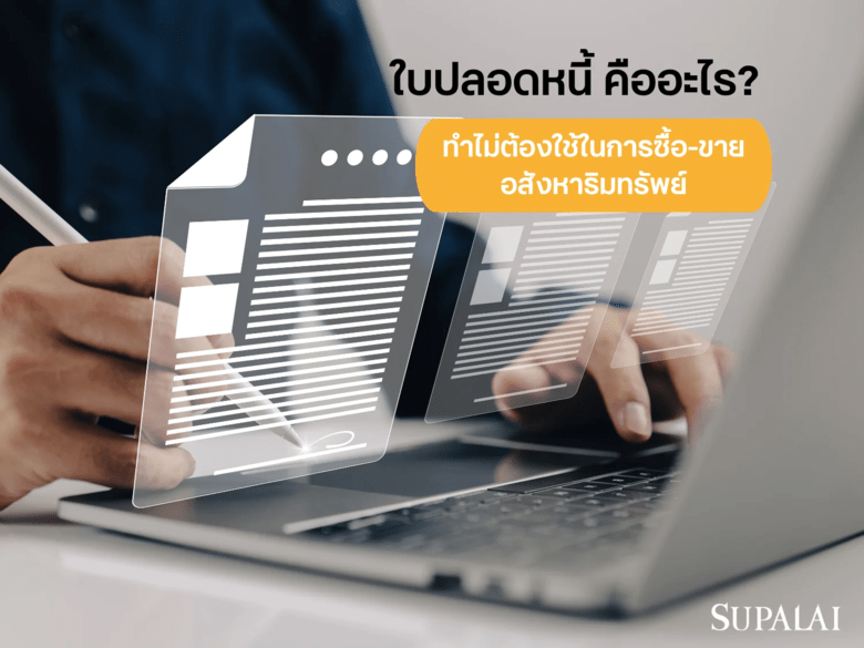 ใบปลอดหนี้ คืออะไร? เอกสารสำคัญที่ต้องรู้ก่อนซื้อ-ขายบ้านและคอนโด