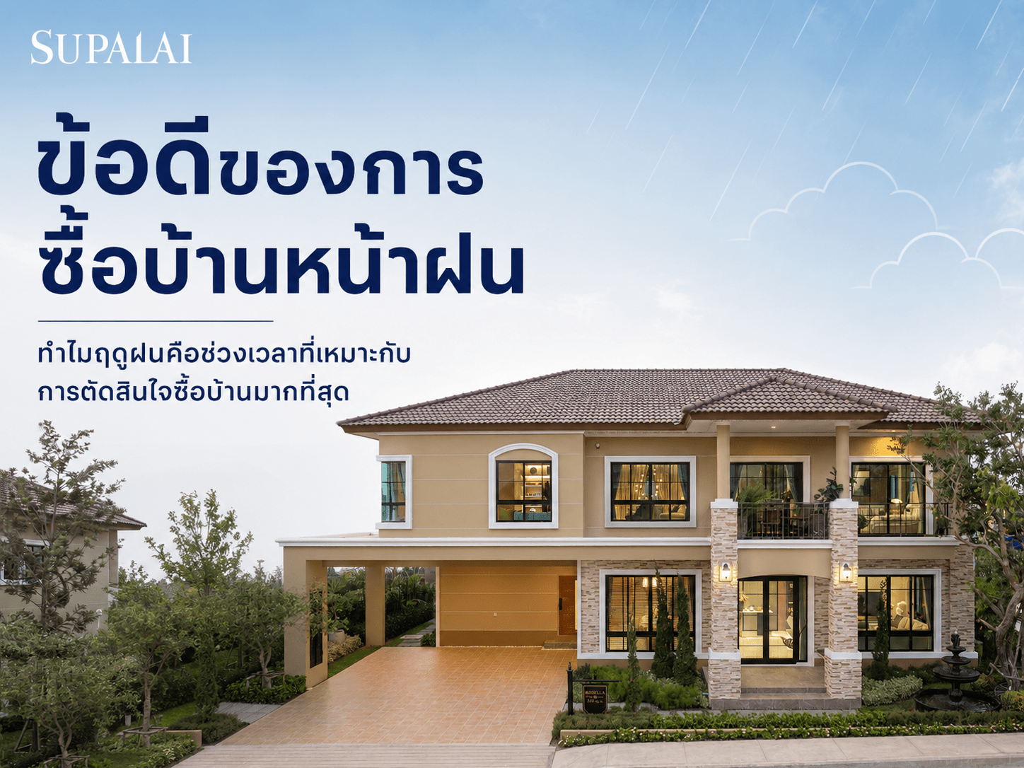 ข้อดีของการซื้อบ้านหน้าฝน-cover.png