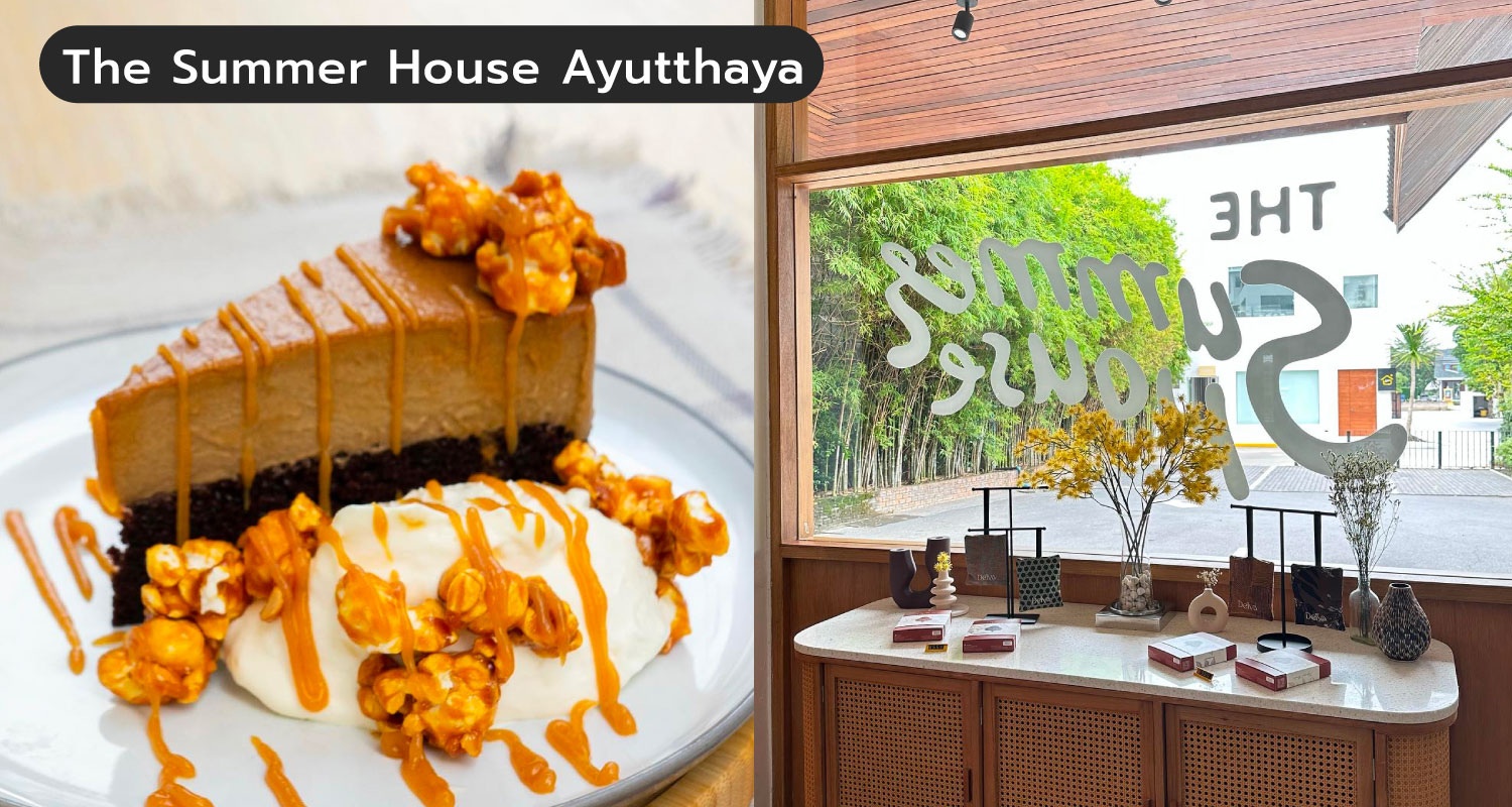 1511-Blog-คาเฟ่อยุธยา-The-Summer-House-Ayutthaya.jpg