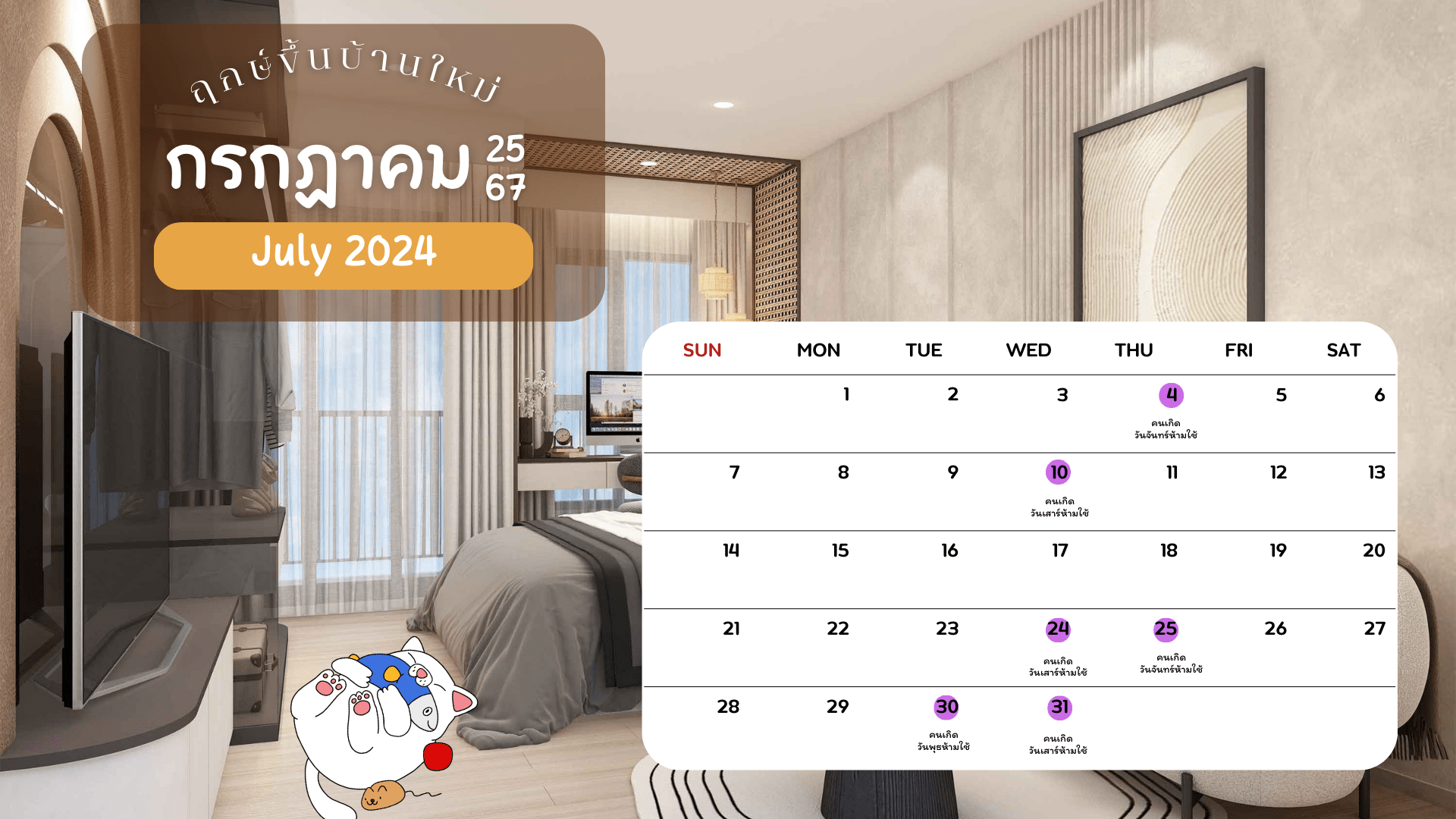 ฤกษ์ขึ้นบ้านใหม่8.png