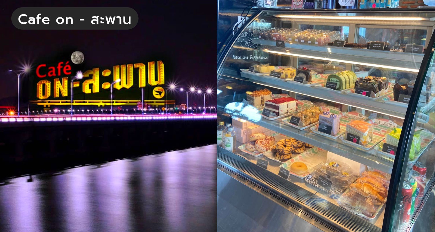 2311-Blog-คาเฟ่-ชลบุรี-Cafe-on---สะพาน.jpg