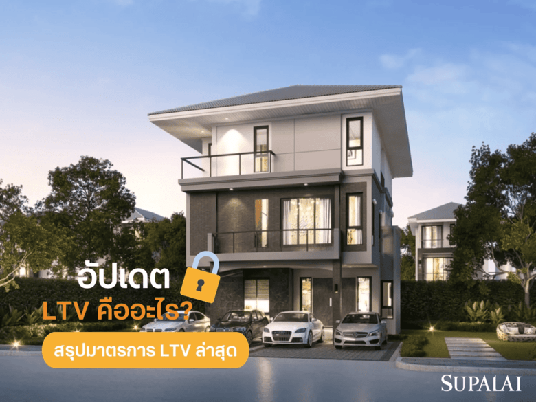 LTV คืออะไร? สรุปมาตรการ LTV ล่าสุดที่ต้องรู้ก่อนยื่นกู้ซื้อบ้าน