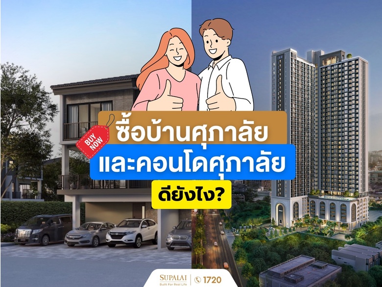ซื้อบ้านศุภาลัย และคอนโดศุภาลัย ดียังไง? เจาะลึกทุกเหตุผลที่ทำให้คุ้มค่าการลงทุน
