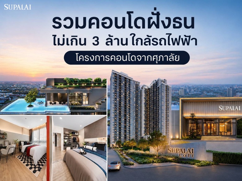 รวมคอนโดฝั่งธน ไม่เกิน 3 ล้าน ใกล้รถไฟฟ้า | โครงการคอนโดจากศุภาลัย