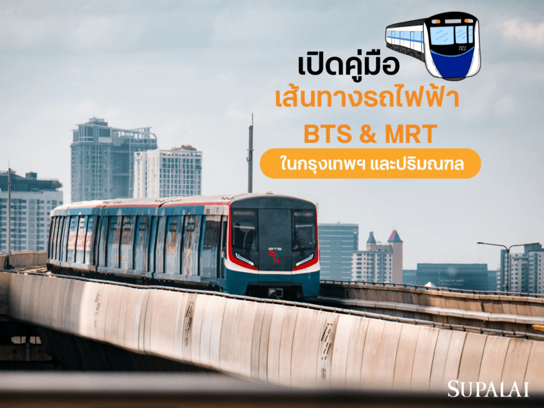 คู่มือเส้นทางรถไฟฟ้า BTS MRT ในกรุงเทพฯ และปริมณฑล อัปเดตล่าสุด