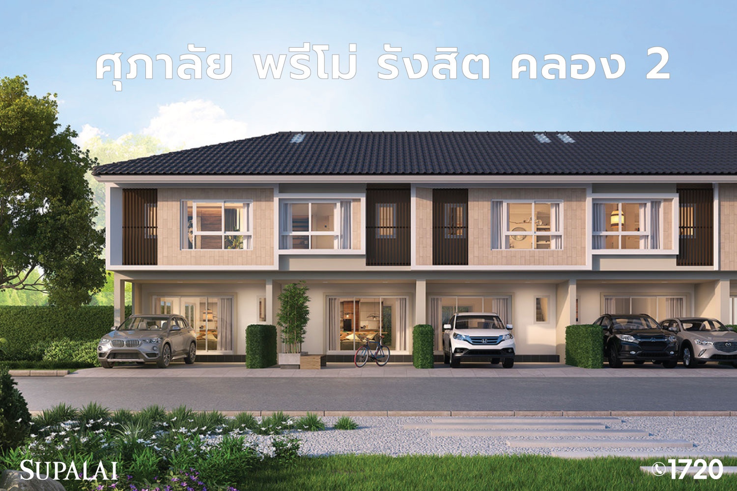 1205-Blog-บ้านใกล้รถไฟฟ้า-2566-ศุภาลัย-พรีโม่-รังสิต-คลอง-2.jpg