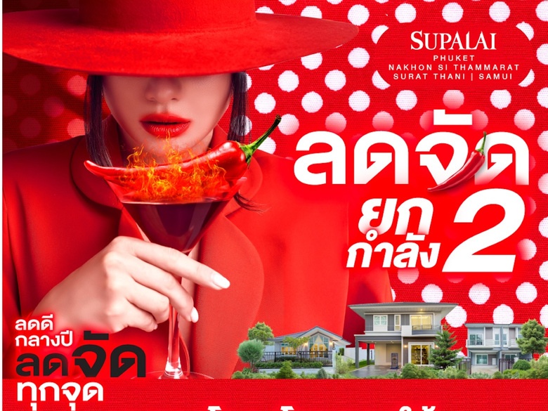 ลดดี กลางปี ลดจัด ลดทุกจุด ทุกโครงการโซนภาคใต้ ที่ศุภาลัย จ.ภูเก็ต - สุราษฎร์ธานี - นครศรีธรรมราช