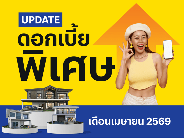 อัปเดตดอกเบี้ยบ้าน 2569 ล่าสุด! สรุปครบ 10 ธนาคาร สินเชื่อบ้านและคอนโด สิทธิพิเศษลูกค้าศุภาลัย