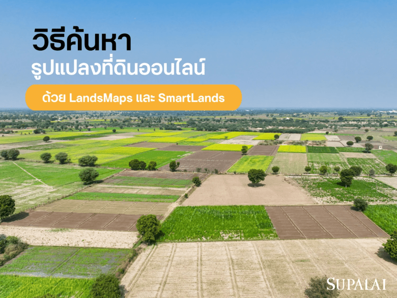ค้นหารูปแปลงที่ดินออนไลน์ง่าย ๆ ด้วย LandsMaps และ SmartLands