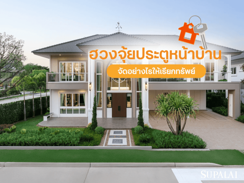 ฮวงจุ้ยประตูหน้าบ้าน จัดอย่างไรให้เรียกทรัพย์ รับโชค พร้อมวิธีแก้ตำแหน่งต้องห้าม