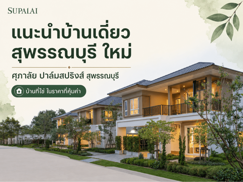ศุภาลัย ปาล์มสปริงส์ สุพรรณบุรี บ้านเดี่ยว-บ้านแฝด ทำเลอำเภอเมือง เริ่มต้น 4.39 ล้านบาท*