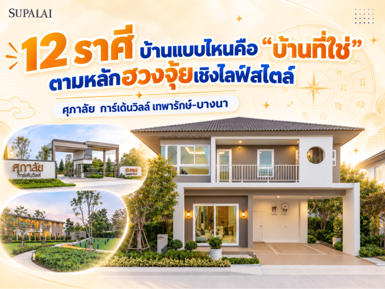 12 ราศี บ้านแบบไหนคือ "บ้านที่ใช่" ตามหลักฮวงจุ้ยเชิงไลฟ์สไตล์ @ ศุภาลัย การ์เด้นวิลล์ เทพารักษ์-บางนา