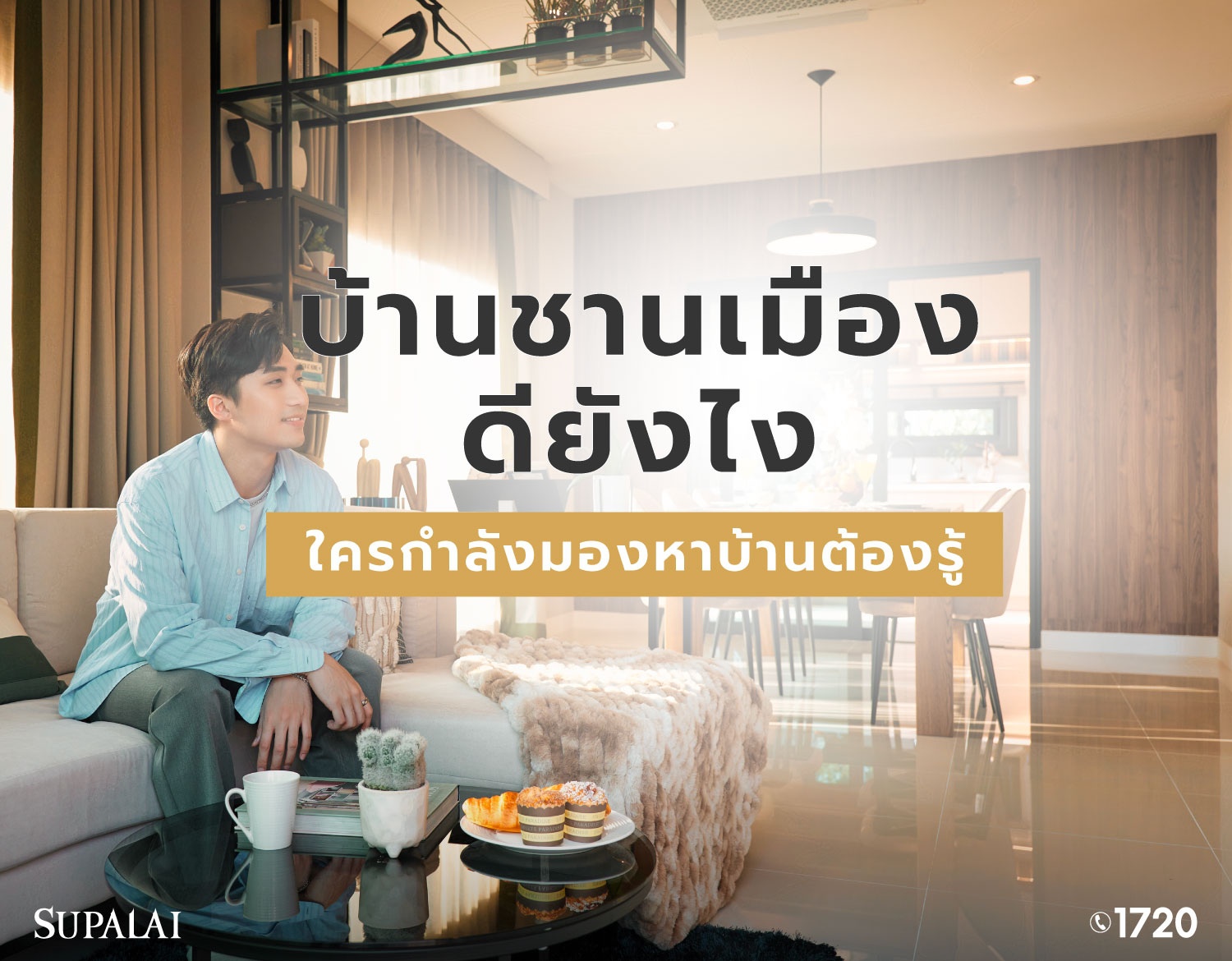 3008-Blog-บ้านชานเมืองดียังไง-cover-B.jpg