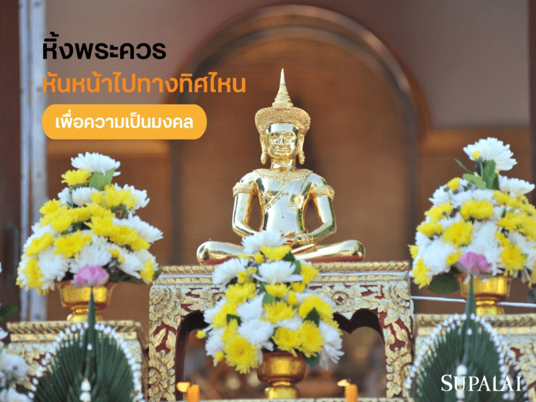 หิ้งพระควรหันหน้าไปทางทิศไหน เปิด 3 ทิศมงคล พร้อมจุดที่ควรเลี่ยง