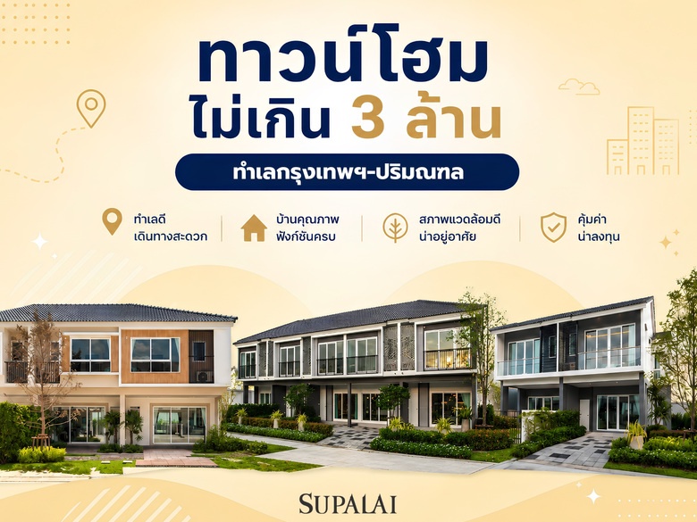 ทาวน์โฮมไม่เกิน 3 ล้าน ทำเลกรุงเทพฯ-ปริมณฑล 2569 | แนะนำโครงการศุภาลัย