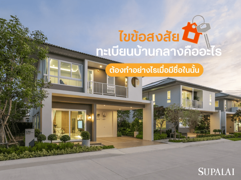 ทะเบียนบ้านกลางคืออะไร สิ่งที่ควรรู้และต้องทำอย่างไรเมื่อมีชื่ออยู่ในนั้น