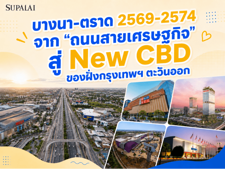 บางนา-ตราด 2569-2574 จาก "ถนนสายเศรษฐกิจ" สู่ New CBD ของฝั่งกรุงเทพฯ ตะวันออก