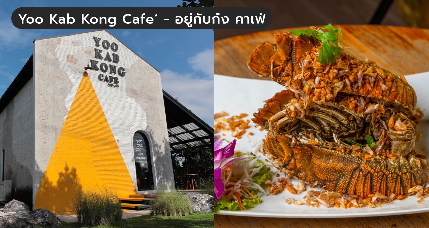 คาเฟ่ฉะเชิงเทรา-Yoo-Kab-Kong-Cafe’---อยู่กับก๋ง-คาเฟ่-.jpg