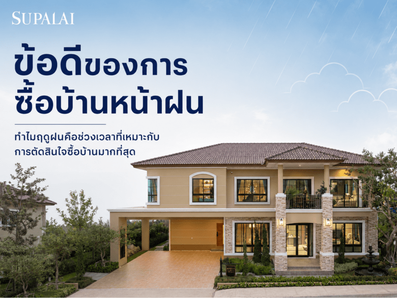 ข้อดีของการซื้อบ้านหน้าฝน ทำไมฤดูฝนคือช่วงเวลาที่เหมาะกับการตัดสินใจซื้อบ้านมากที่สุด