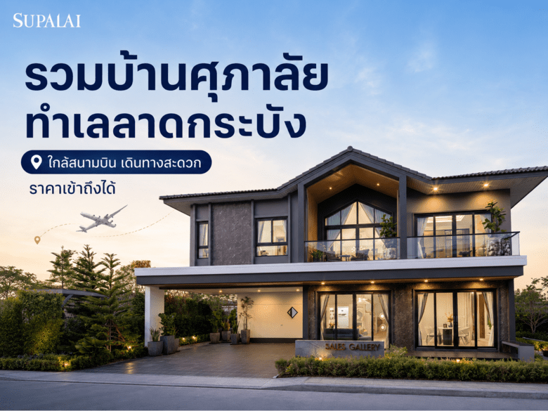 รวมบ้านศุภาลัย ทำเลลาดกระบัง ใกล้สนามบิน เดินทางสะดวก ราคาเข้าถึงได้
