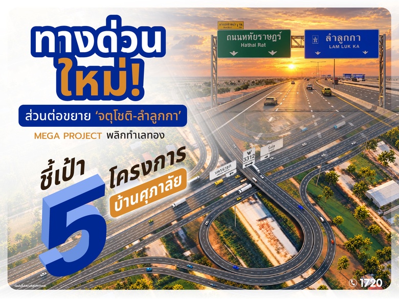 ทางด่วนจตุโชติ-ลำลูกกา อัปเดตล่าสุด 2569 เส้นทาง จุดขึ้นลง เปิดเมื่อไหร่ พร้อม 5 บ้านศุภาลัยใกล้ทางด่วน
