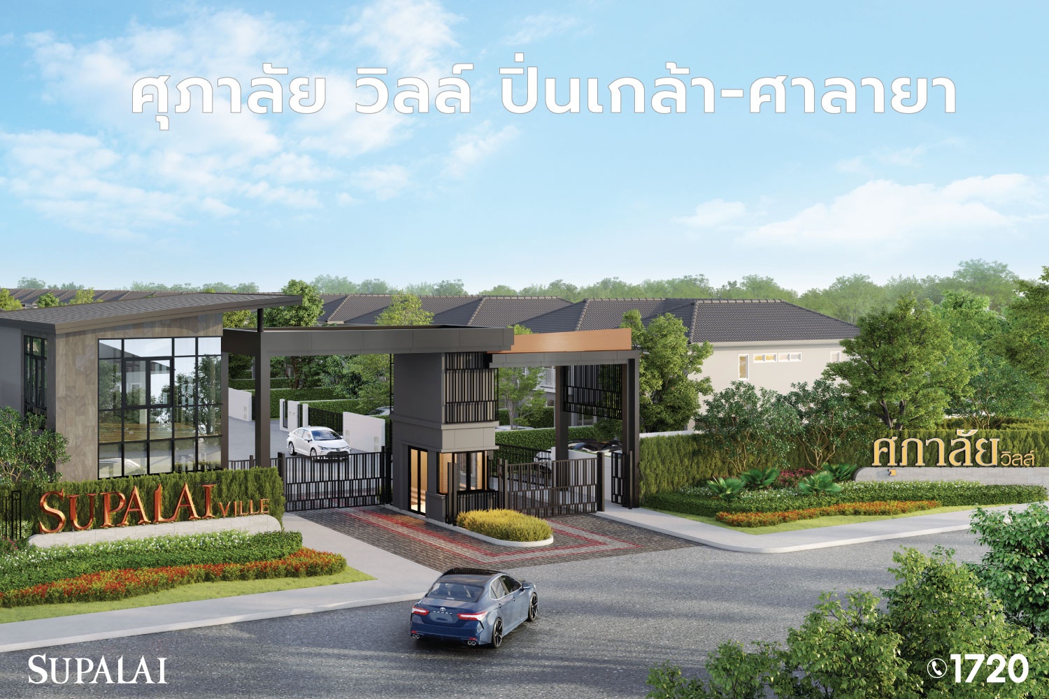 1205-Blog-บ้านใกล้รถไฟฟ้า-2566-ศุภาลัย-วิลล์-ปิ่นเกล้า-ศาลายา.jpg