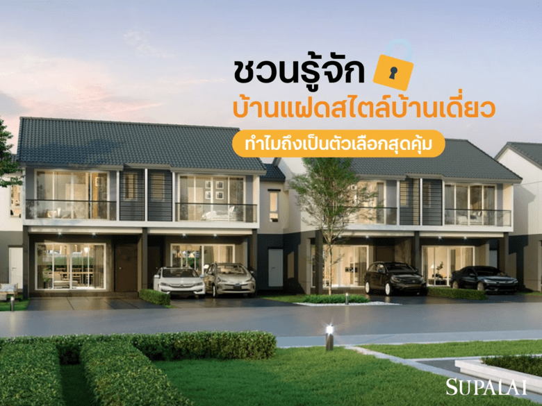 บ้านแฝดสไตล์บ้านเดี่ยวคืออะไร? ทำไมถึงเป็นตัวเลือกสุดคุ้ม