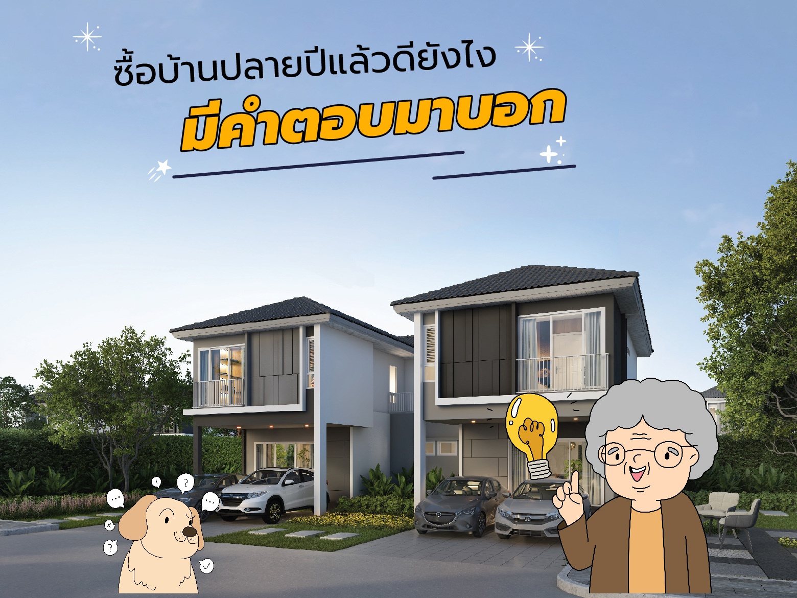 ซื้อบ้านปลายปีแล้วดียังไง-02.jpg