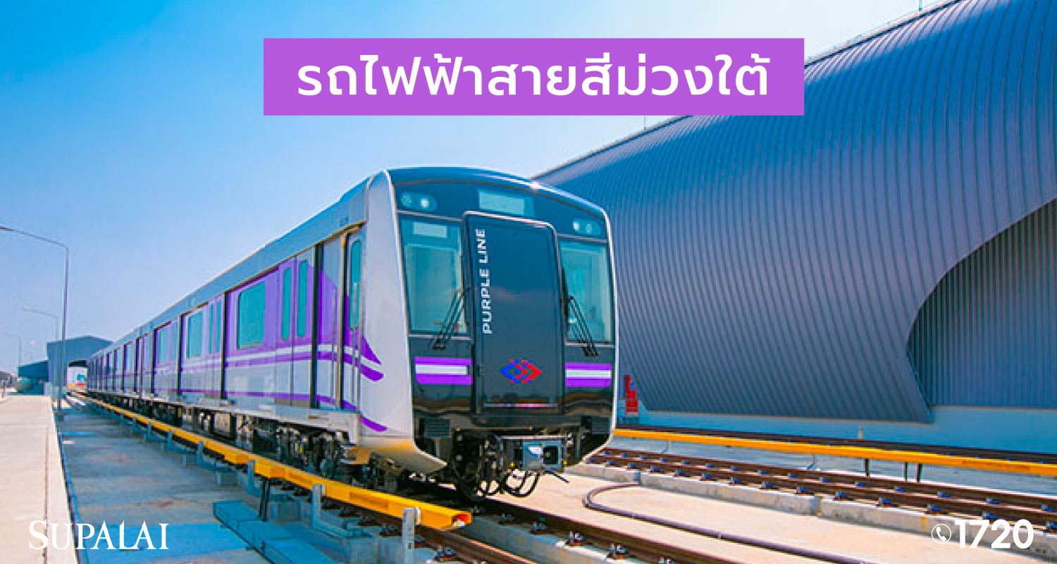 blog-รถไฟฟ้า-2566-สายสีม่วง.jpg