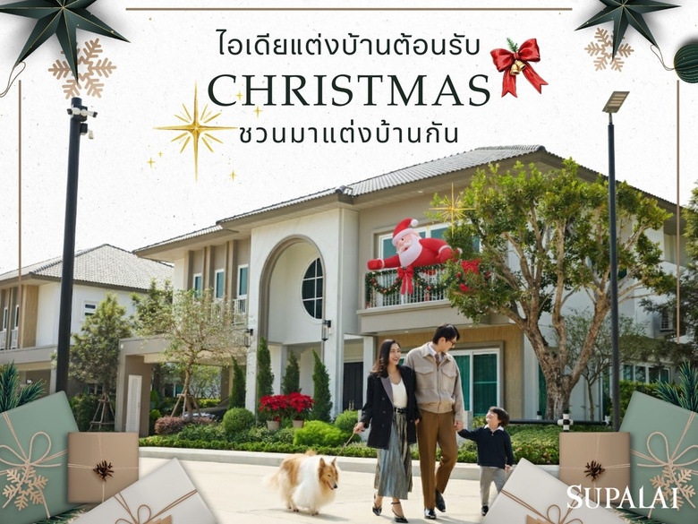 ไอเดียแต่งบ้านต้อนรับ Christmas ชวนคนที่บ้านมาแต่งต้นคริสต์มาสกัน