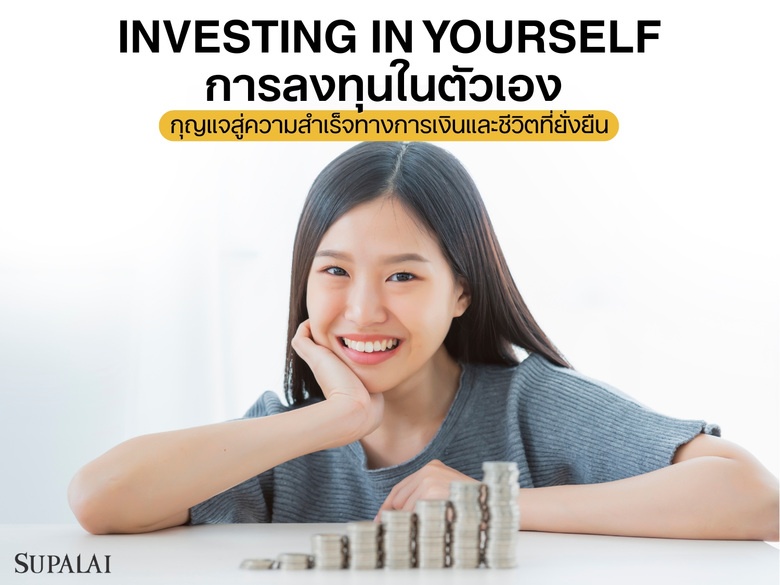 การลงทุนในตัวเอง คือกุญแจสู่ความสำเร็จทางการเงินและชีวิตที่ยั่งยืน