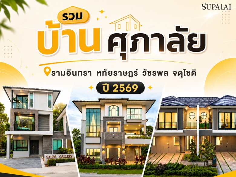 รวม บ้าน ศุภาลัย รามอินทรา หทัยราษฎร์ วัชรพล จตุโชติ ปี 2569