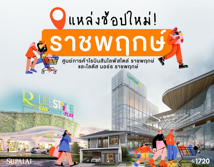 ศูนย์การค้าโรบินสันไลฟ์สไตล์-ราชพฤกษ์-โลตัส-นอร์ธ-ราชพฤกษ์-coverB.jpg