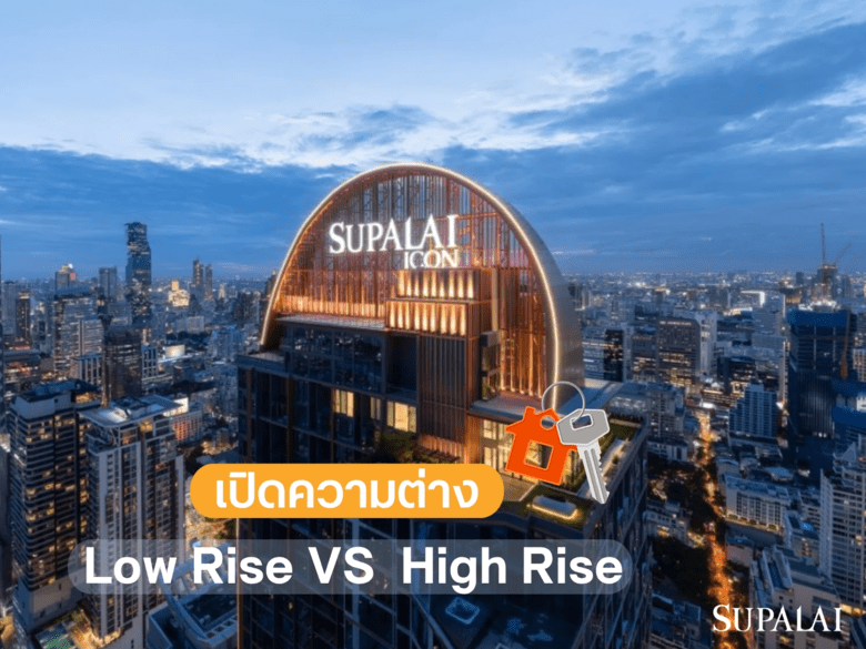 คอนโด Low Rise คืออะไร? ต่างกับคอนโด High Rise อย่างไร
