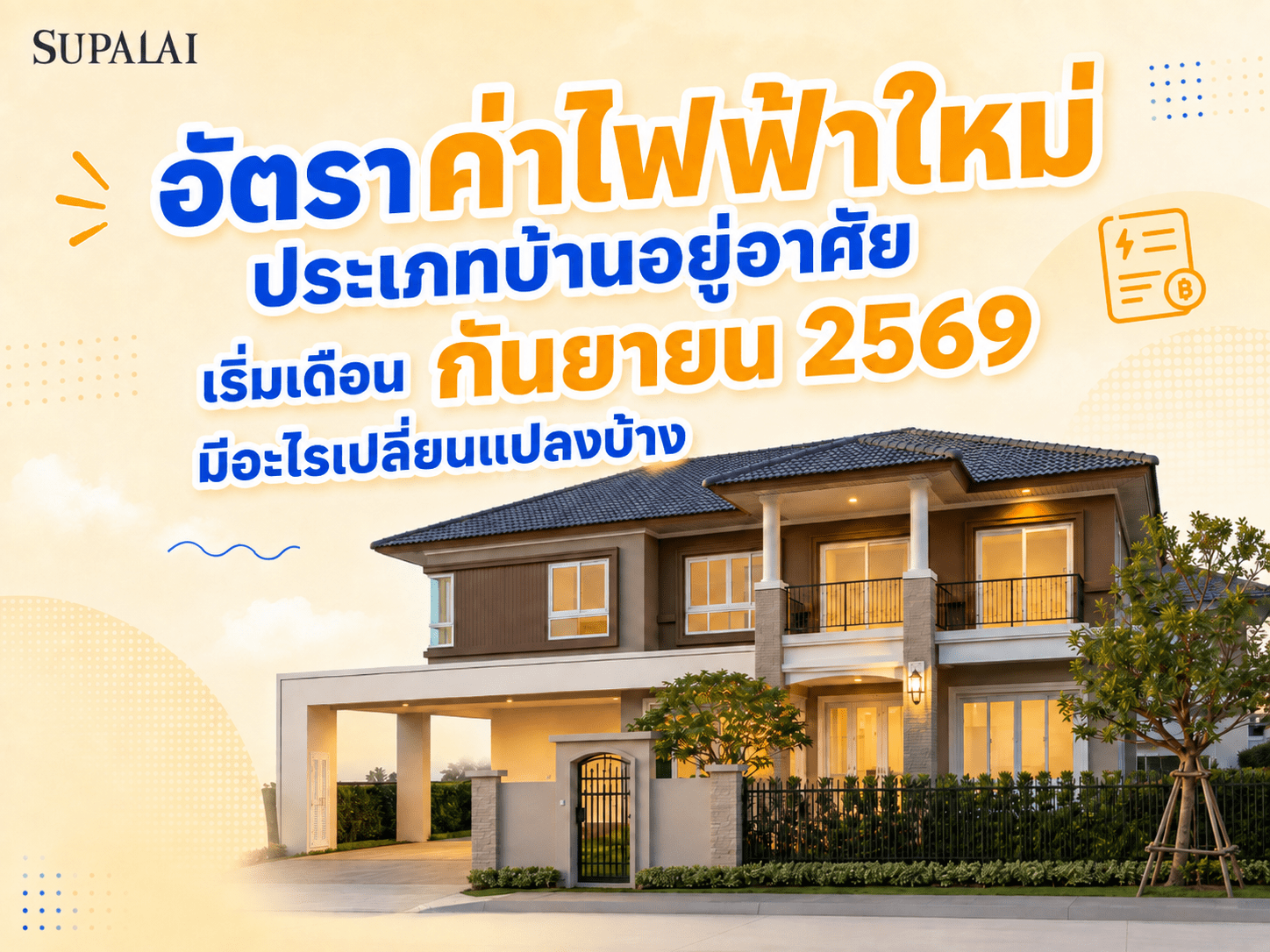 อัตราค่าไฟฟ้าใหม่-บ้าน-คอนโด-2569.png