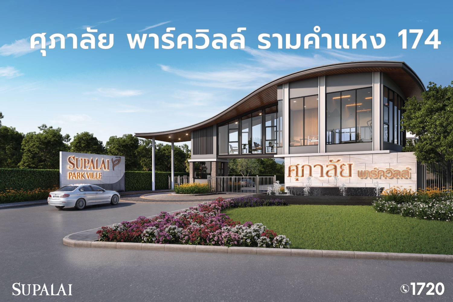1205-Blog-บ้านใกล้รถไฟฟ้า-2566-ศุภาลัย-พาร์ควิลล์-รามคำแหง-174.jpg